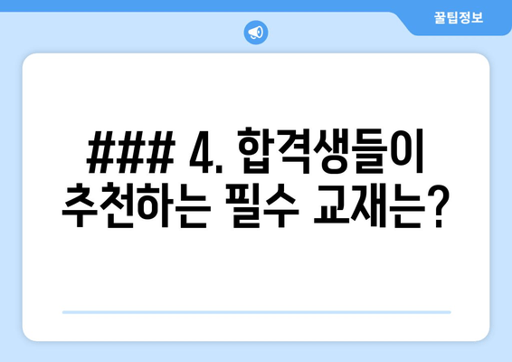 ### 4. 합격생들이 추천하는 필수 교재는?