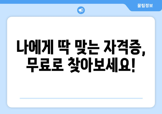 나에게 딱 맞는 자격증, 무료로 찾아보세요!