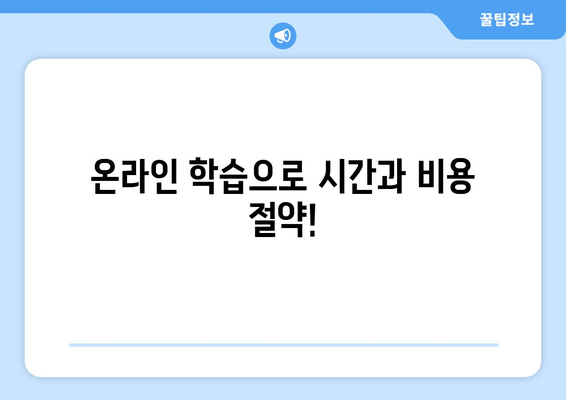 온라인 학습으로 시간과 비용 절약!