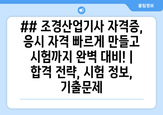 ## 조경산업기사 자격증, 응시 자격 빠르게 만들고 시험까지 완벽 대비! |  합격 전략, 시험 정보, 기출문제