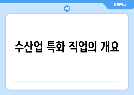 수산업 특화 직업의 개요