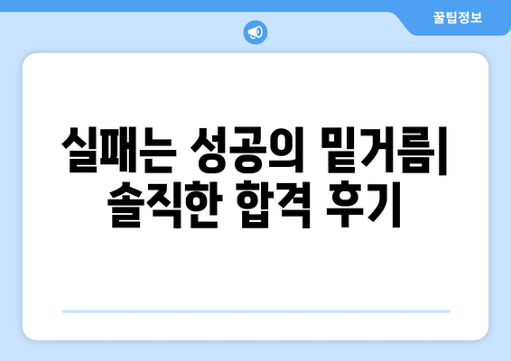 실패는 성공의 밑거름| 솔직한 합격 후기