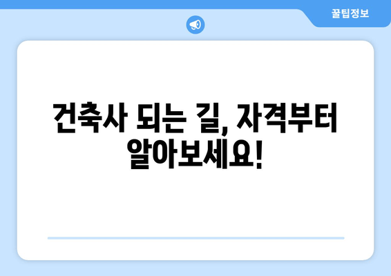 건축사 되는 길, 자격부터 알아보세요!