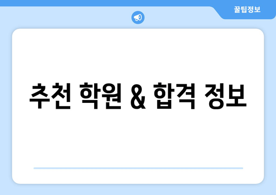 추천 학원 & 합격 정보