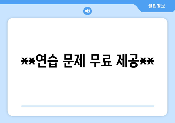 **연습 문제 무료 제공**