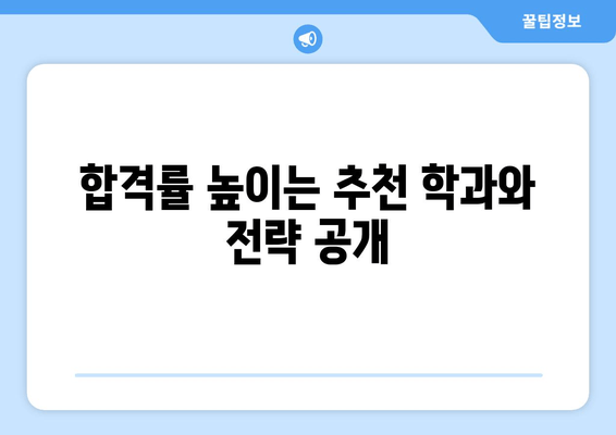 합격률 높이는 추천 학과와 전략 공개