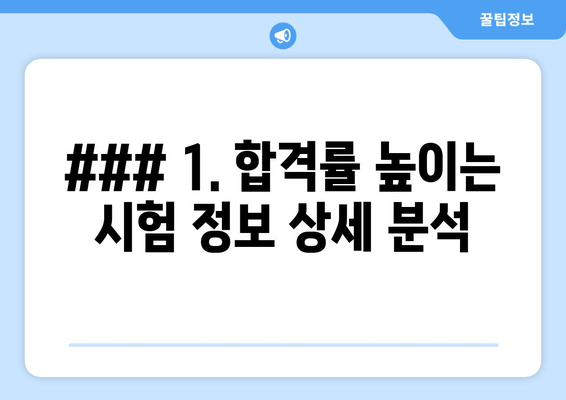 ### 1. 합격률 높이는 시험 정보 상세 분석