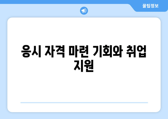 응시 자격 마련 기회와 취업 지원