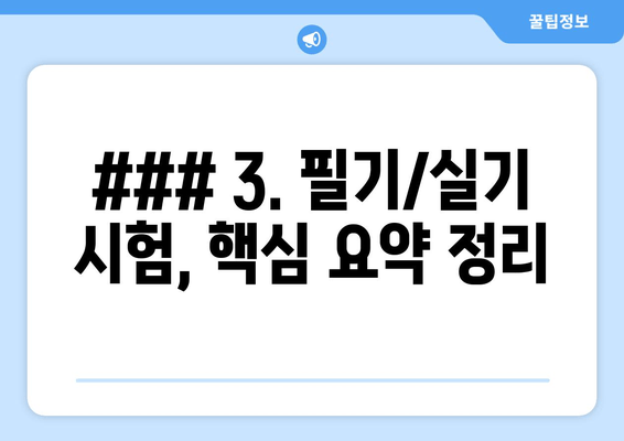 ### 3. 필기/실기 시험, 핵심 요약 정리