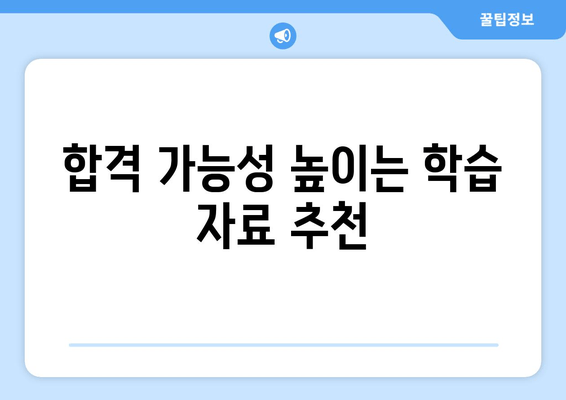 합격 가능성 높이는 학습 자료 추천