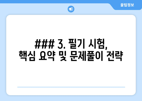 ### 3. 필기 시험, 핵심 요약 및 문제풀이 전략