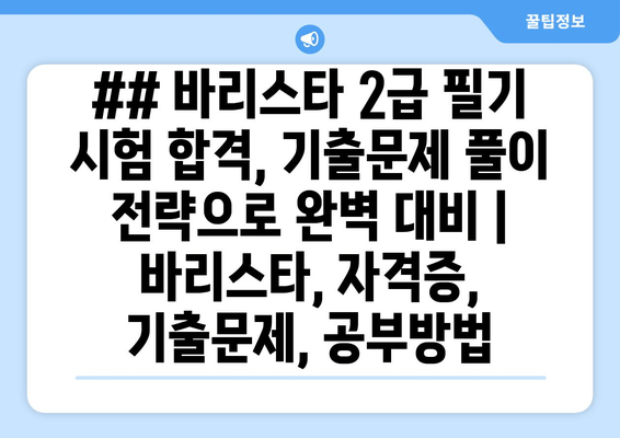 ## 바리스타 2급 필기 시험 합격, 기출문제 풀이 전략으로 완벽 대비 | 바리스타, 자격증, 기출문제, 공부방법