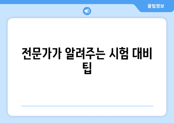 전문가가 알려주는 시험 대비 팁