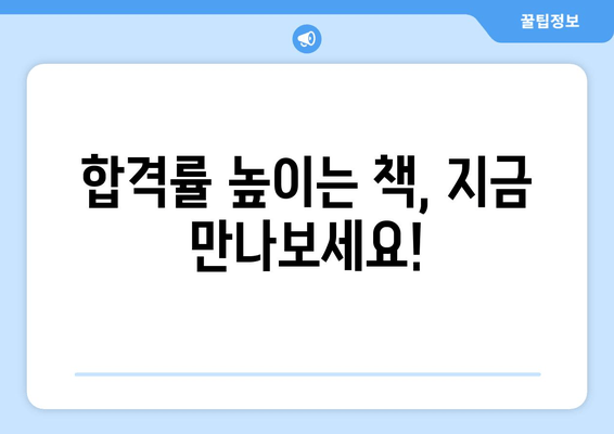 합격률 높이는 책, 지금 만나보세요!