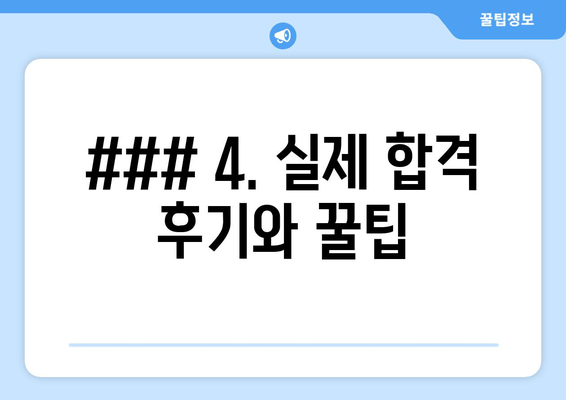 ### 4. 실제 합격 후기와 꿀팁