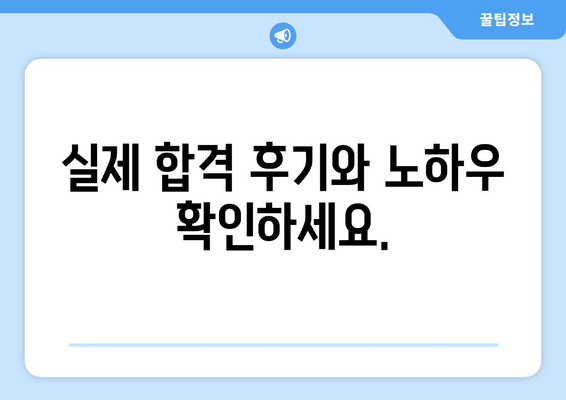 실제 합격 후기와 노하우 확인하세요.