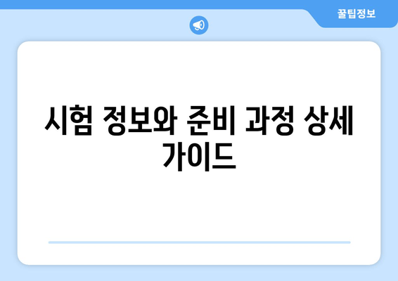 시험 정보와 준비 과정 상세 가이드