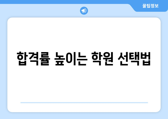 합격률 높이는 학원 선택법