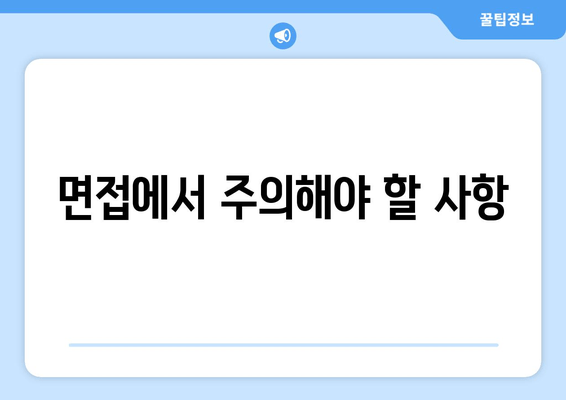 면접에서 주의해야 할 사항