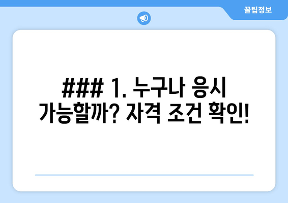 ### 1. 누구나 응시 가능할까? 자격 조건 확인!