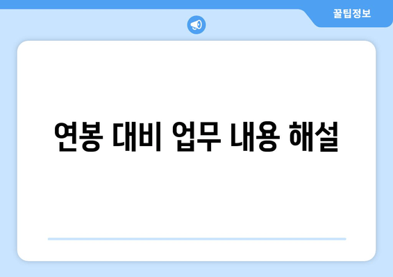 연봉 대비 업무 내용 해설