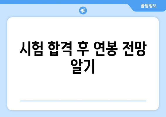 시험 합격 후 연봉 전망 알기