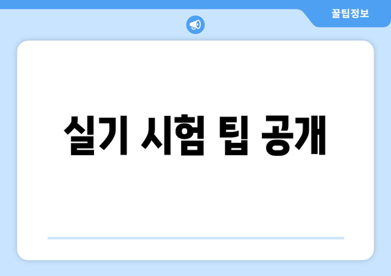 실기 시험 팁 공개