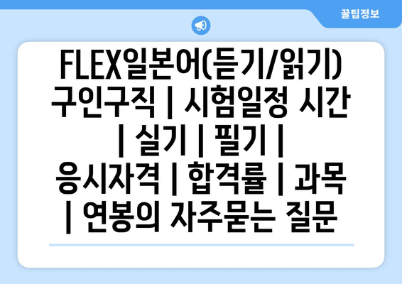 FLEX일본어(듣기/읽기)	구인구직 | 시험일정 시간 | 실기 | 필기 | 응시자격 | 합격률 | 과목 | 연봉