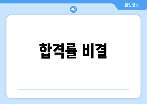 합격률 비결