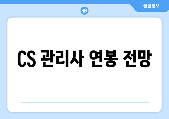 CS 관리사 연봉 전망