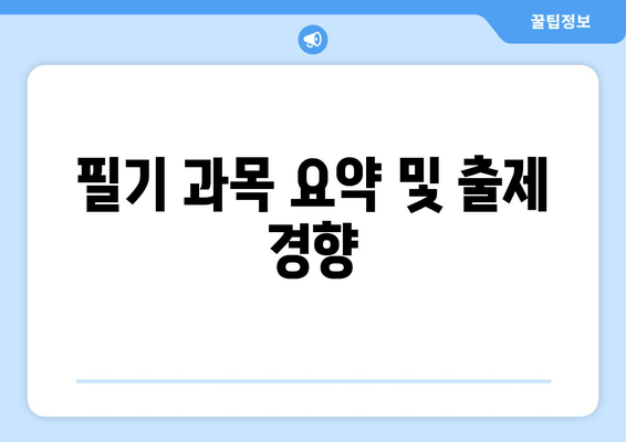 필기 과목 요약 및 출제 경향