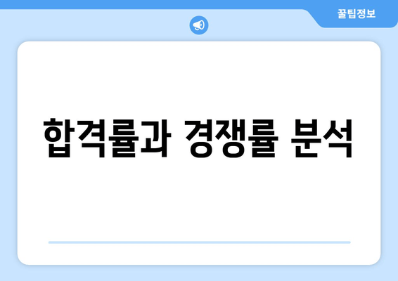 합격률과 경쟁률 분석