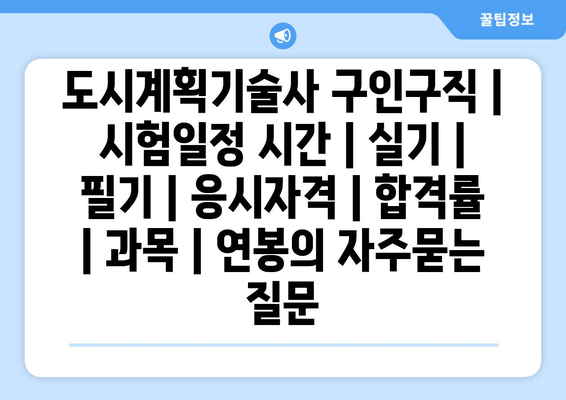 도시계획기술사	구인구직 | 시험일정 시간 | 실기 | 필기 | 응시자격 | 합격률 | 과목 | 연봉