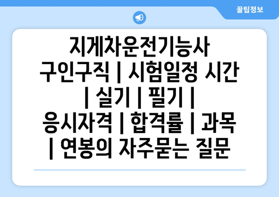 지게차운전기능사	구인구직 | 시험일정 시간 | 실기 | 필기 | 응시자격 | 합격률 | 과목 | 연봉