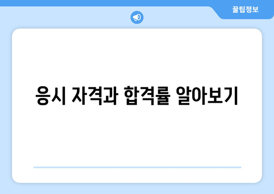 응시 자격과 합격률 알아보기