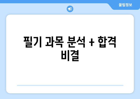 필기 과목 분석 + 합격 비결