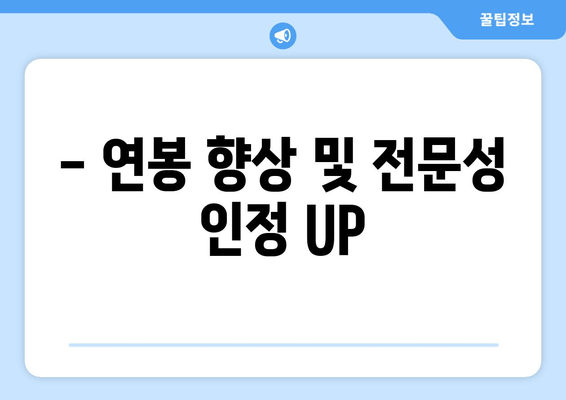 - 연봉 향상 및 전문성 인정 UP