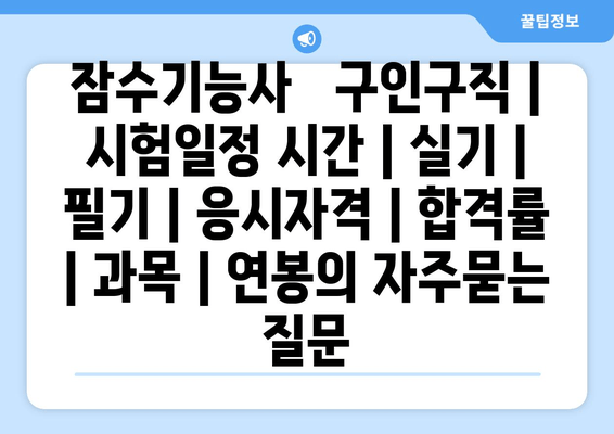 잠수기능사	구인구직 | 시험일정 시간 | 실기 | 필기 | 응시자격 | 합격률 | 과목 | 연봉