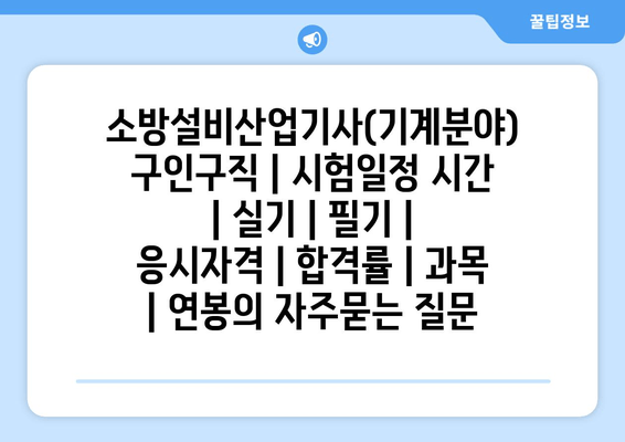 소방설비산업기사(기계분야)	구인구직 | 시험일정 시간 | 실기 | 필기 | 응시자격 | 합격률 | 과목 | 연봉