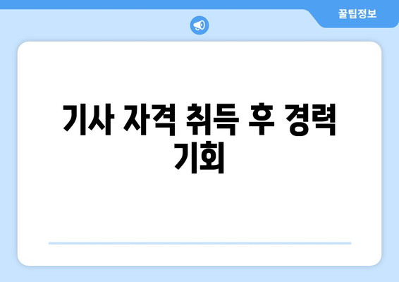 기사 자격 취득 후 경력 기회