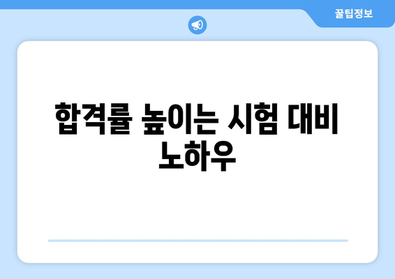 합격률 높이는 시험 대비 노하우