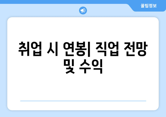 취업 시 연봉| 직업 전망 및 수익