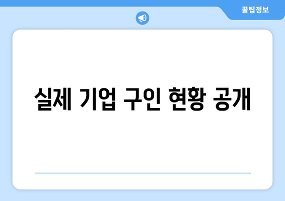 실제 기업 구인 현황 공개