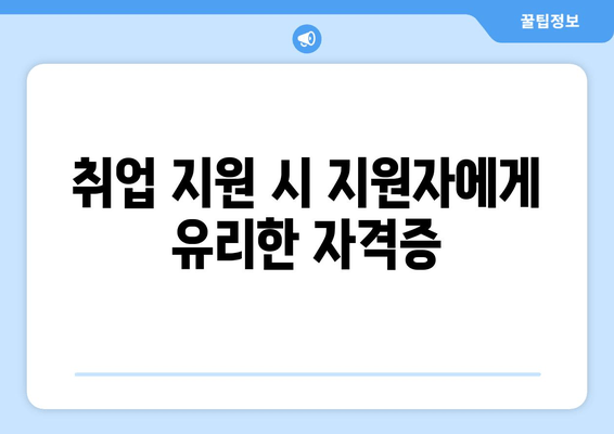 취업 지원 시 지원자에게 유리한 자격증