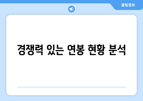 경쟁력 있는 연봉 현황 분석