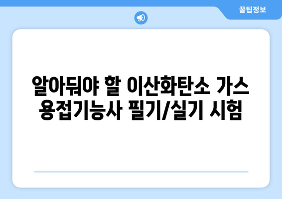 알아둬야 할 이산화탄소 가스 용접기능사 필기/실기 시험