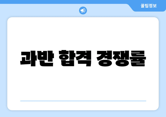 과반 합격 경쟁률