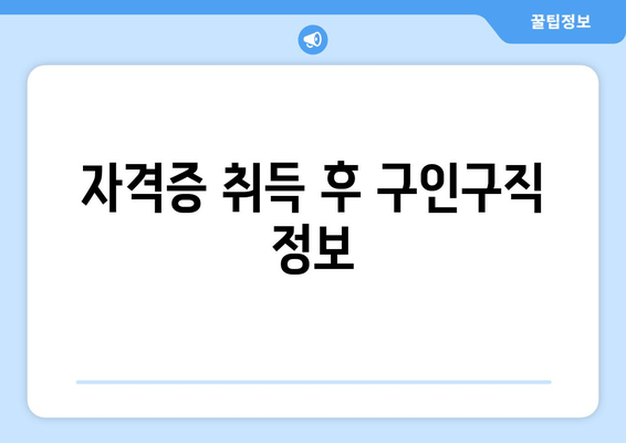 자격증 취득 후 구인구직 정보