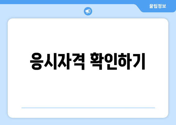 응시자격 확인하기