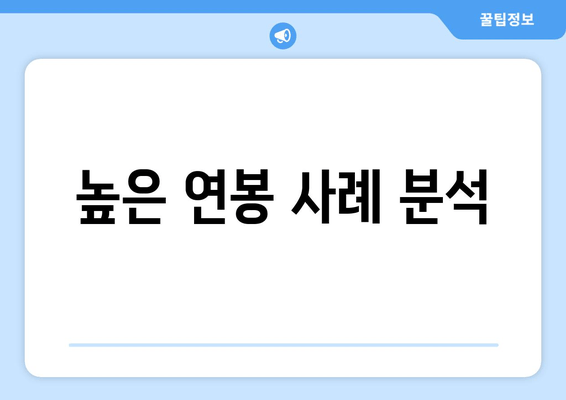 높은 연봉 사례 분석